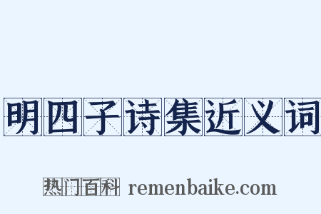 明四子诗集近义词是什么意思的图片